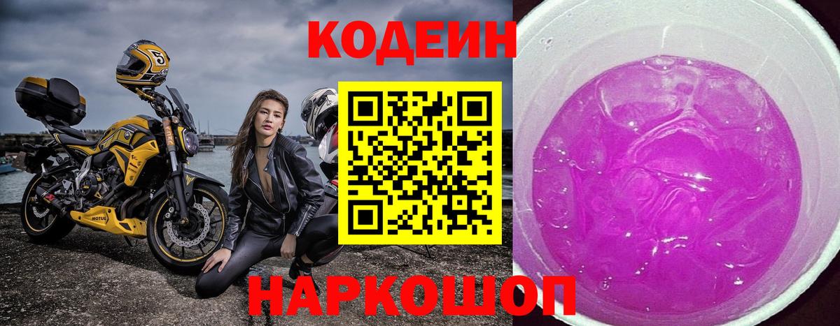 Кодеиновый сироп Lean Purple Drank Великий Новгород